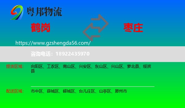 鹤岗到枣庄物流专线