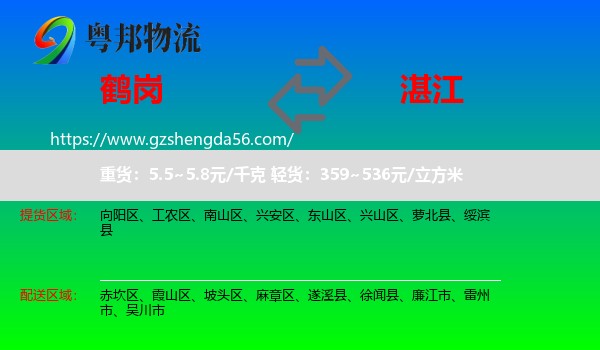 鹤岗到湛江物流专线