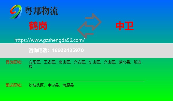 鹤岗到中卫物流专线