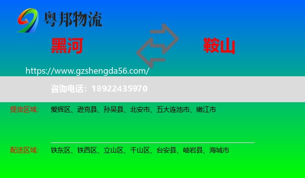黑河到鞍山物流专线