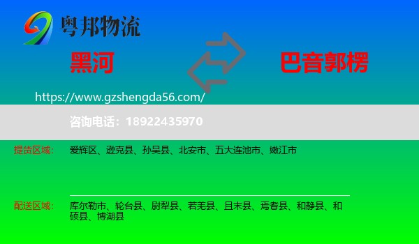 黑河到巴音郭楞物流专线