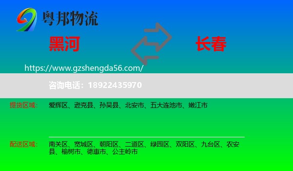黑河到长春专线
