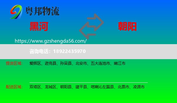 黑河到朝阳物流专线