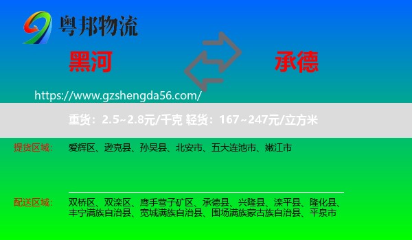 黑河到承德物流专线