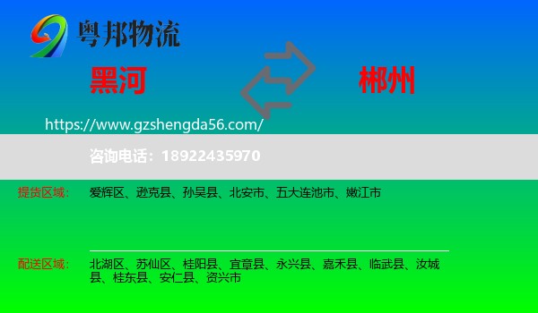 黑河到郴州物流专线