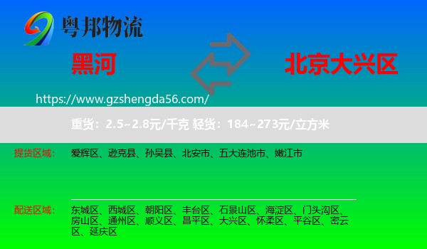 黑河到大兴区物流专线