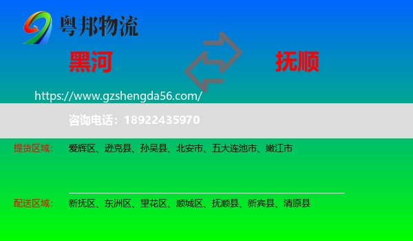 黑河到抚顺物流专线