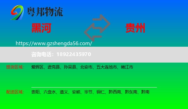 黑河到贵州物流专线