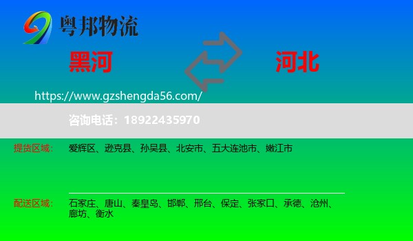 黑河到河北物流专线