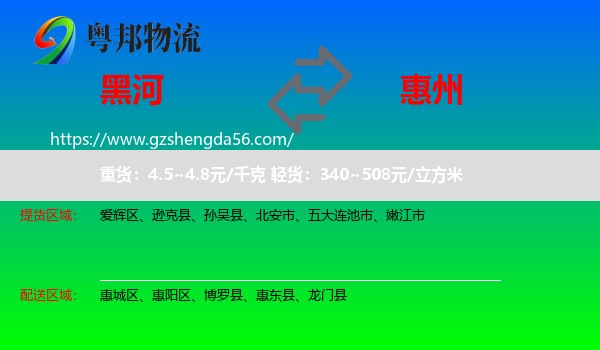 黑河到惠州物流专线
