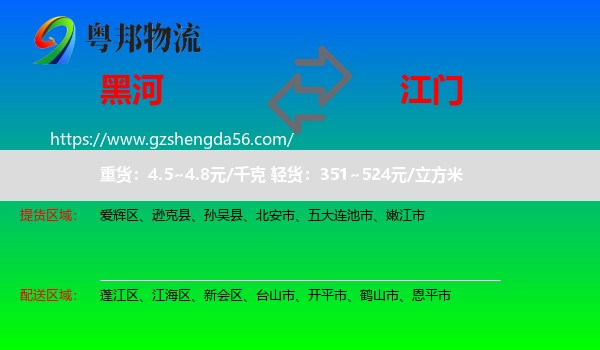 黑河到江门物流专线