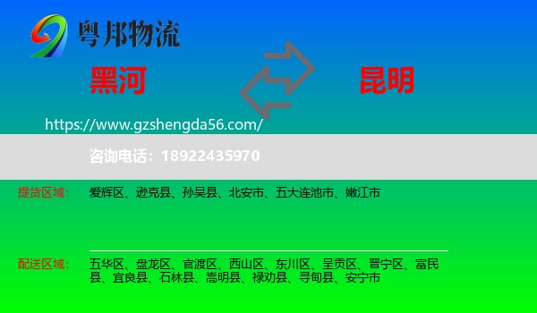 黑河到昆明专线