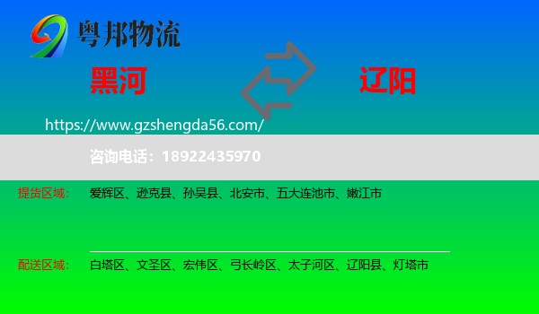 黑河到辽阳物流专线