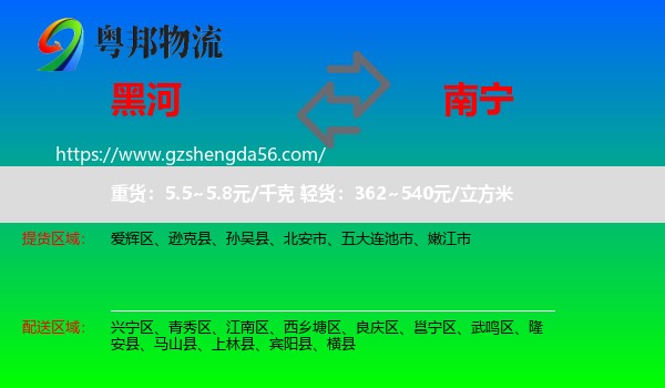 黑河到南宁专线