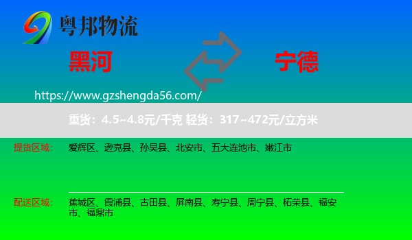 黑河到宁德物流专线
