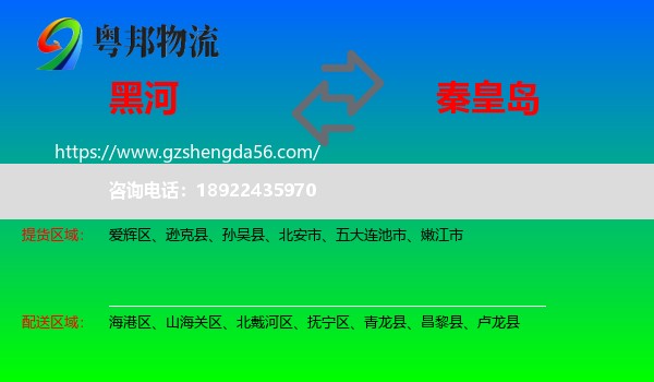 黑河到秦皇岛物流专线