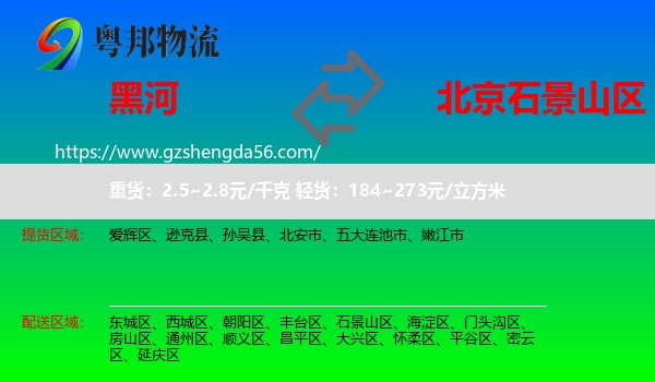 黑河到石景山区物流专线