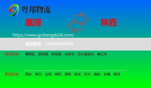 黑河到陕西物流专线