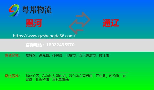 黑河到通辽物流专线