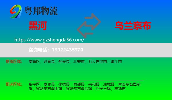 黑河到乌兰察布物流专线