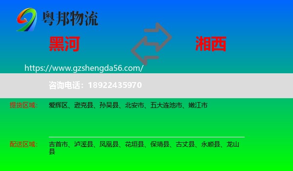 黑河到湘西物流专线