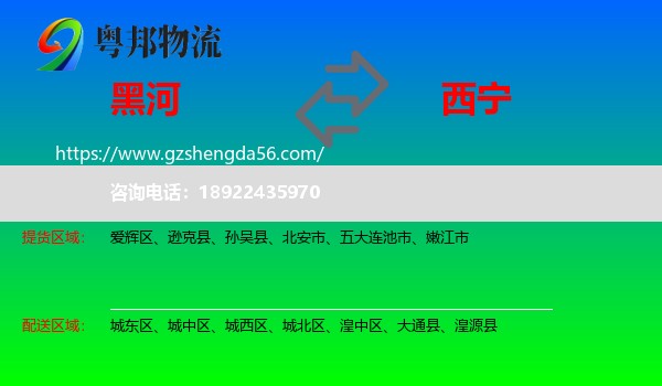 黑河到西宁专线