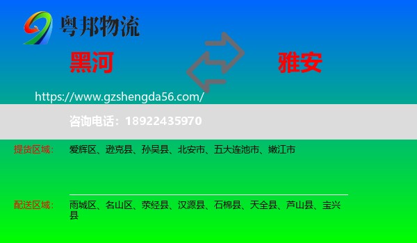 黑河到雅安物流专线