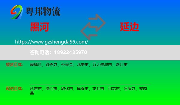 黑河到延边物流专线