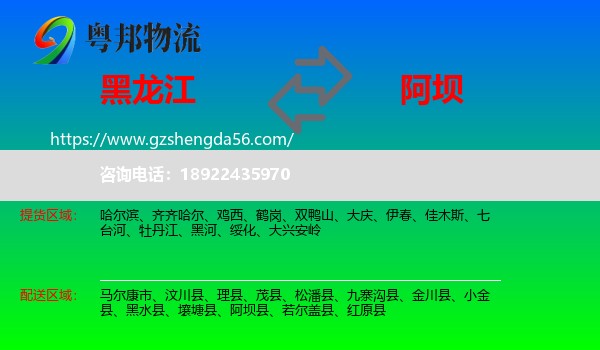 黑龙江到阿坝物流