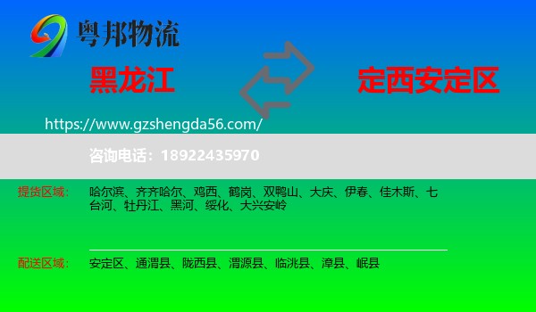 黑龙江到安定区物流专线
