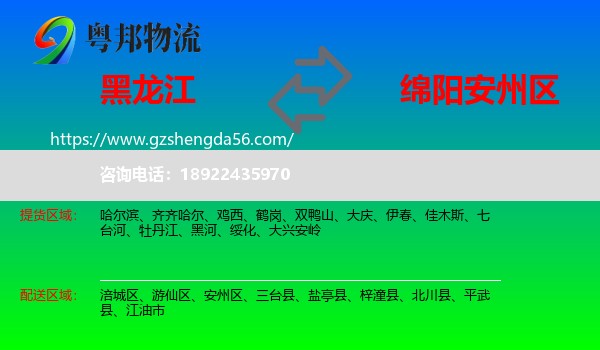 黑龙江到安州区物流专线