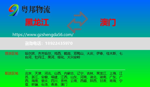 黑龙江到澳门专线