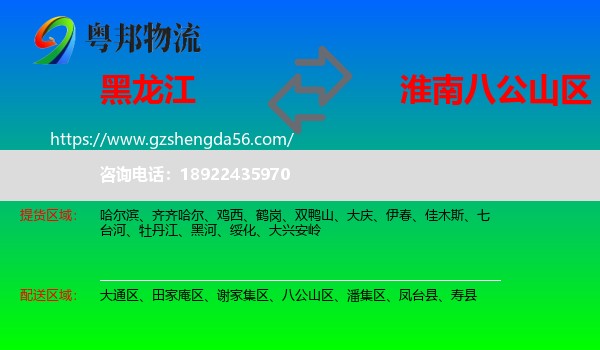 黑龙江到八公山区物流专线