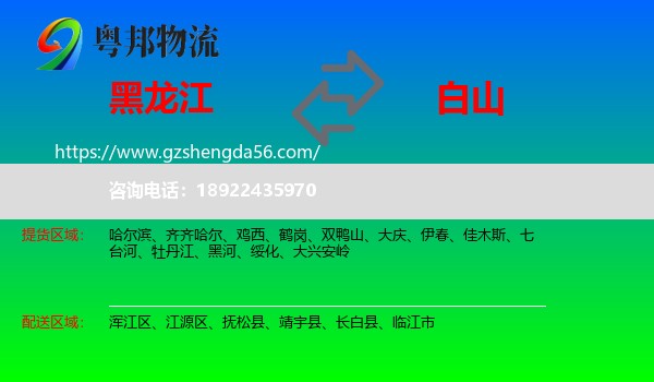 黑龙江到白山物流