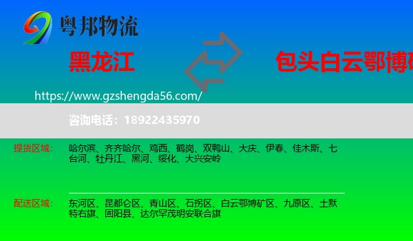 黑龙江到白云鄂博矿区物流专线