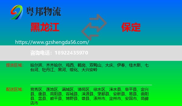 黑龙江到保定物流