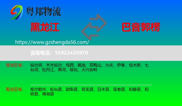 黑龙江到巴音郭楞物流