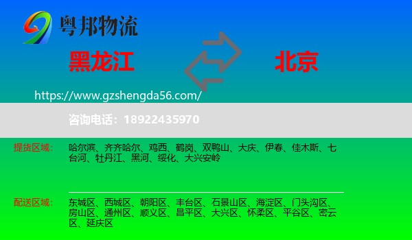 黑龙江到北京专线