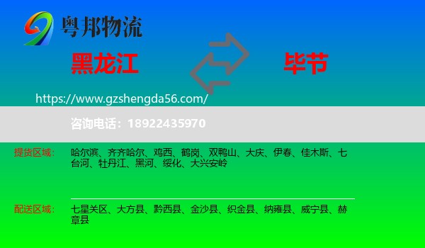 黑龙江到毕节物流