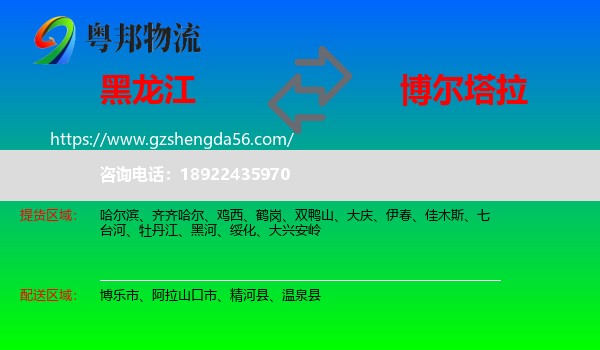 黑龙江到博尔塔拉物流