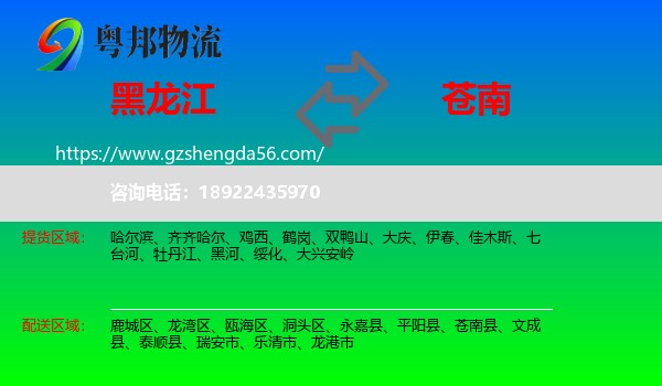 黑龙江到苍南县物流专线
