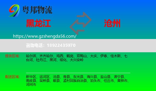 黑龙江到沧州物流