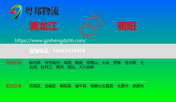 黑龙江到朝阳物流