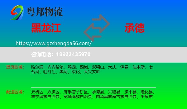 黑龙江到承德物流