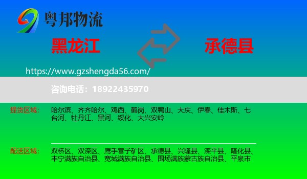 黑龙江到承德县物流专线