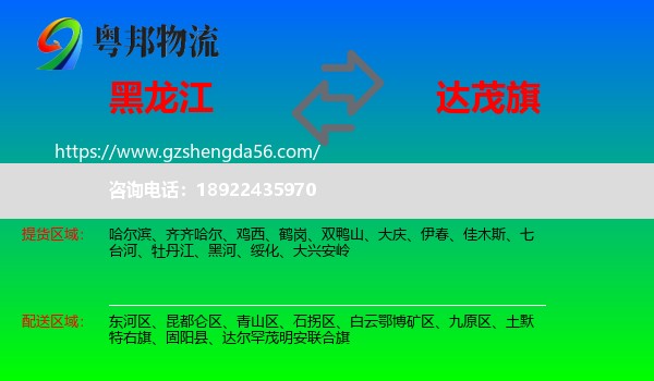 黑龙江到达尔罕茂明安联合旗物流专线