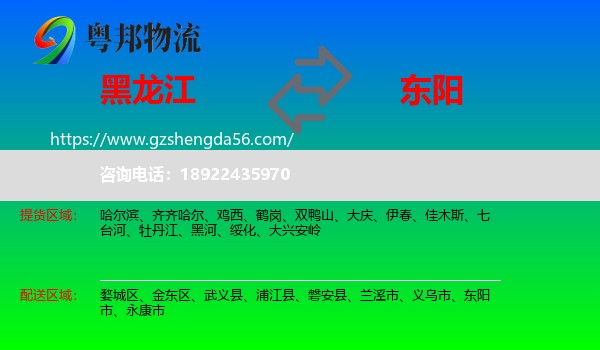 黑龙江到东阳市物流专线