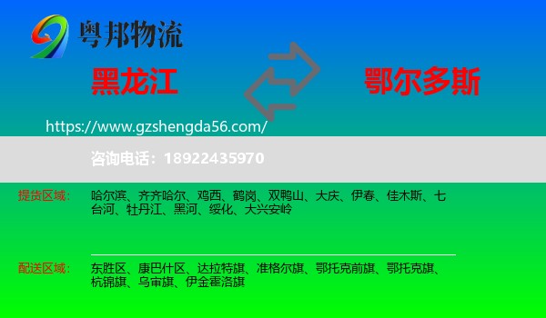 黑龙江到鄂尔多斯物流