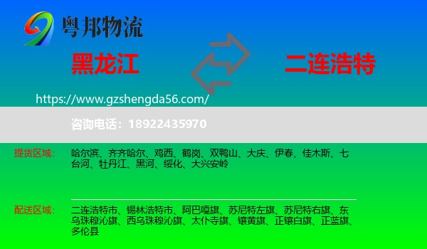 黑龙江到二连浩特市物流专线