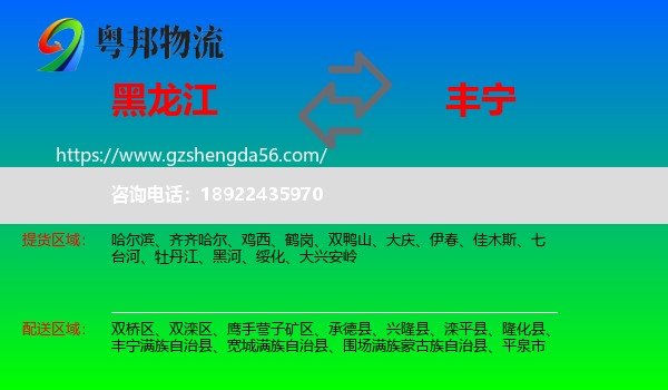 黑龙江到丰宁满族自治县物流专线